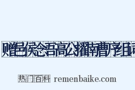 赠邑侯念吾高公擢南曹序组词是什么意思的图片